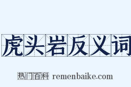 虎头岩反义词是什么意思的图片
